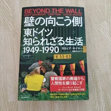 벽 너머 동독의 알려지지 않은 삶 1949-1990