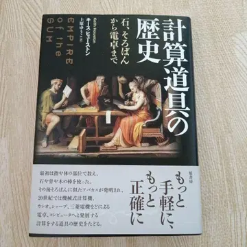 계산 도구의 역사 : 돌, 소로반부터 계산기까지