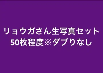 초특급 료가 브로마이드 세트