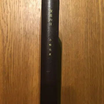 코마츠 사쿄 작 [ 부활의 날 ] 개편 초판본 작가 서명 포함