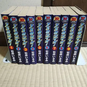 [ 750 라이더 ] 전 10권 세트 이시이 이사미 리이드사