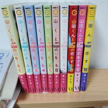 야마다 군과 Lv999의 사랑을 하다 1권 ~ 10권