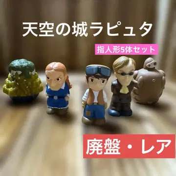동동이 공화국 지브리 천공의 성 라퓨타 손가락 인형 5체 세트