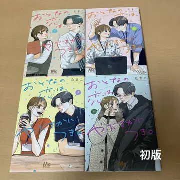 어른의 사랑은, 마다하지 않고. 1~4권