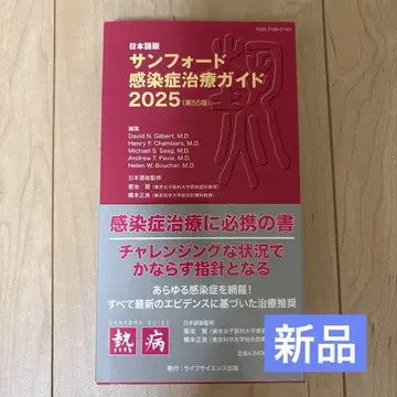 샌포드 감염병 치료 가이드 2025 제55판
