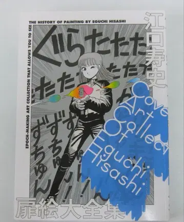 에구치 히사시 도비에 다이젠슈 COVER ART COLLECTION 화집
