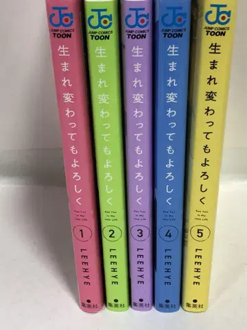다시 태어나도 잘 부탁해 전권 1~5 초판 속간