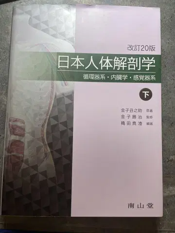 일본 인체 해부학 개정 20판 하권