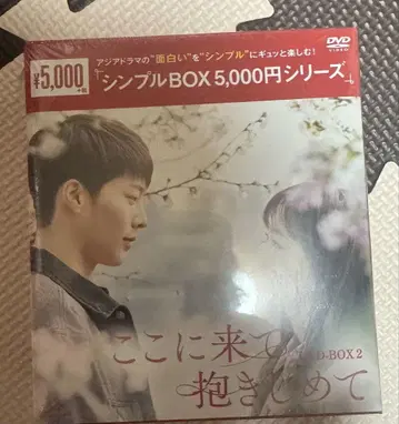 이리 와서 안아줘 DVD-BOX 2