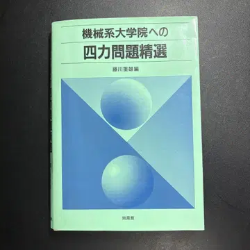 기계 공학 대학원 대비 사력 문제 정선