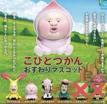 코비토즈칸 오스와리 마스코트 4종 세트