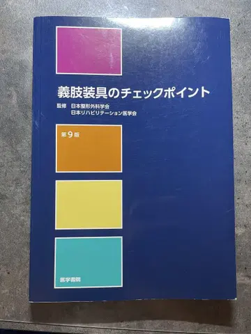 의지 보조기 체크포인트 제9판