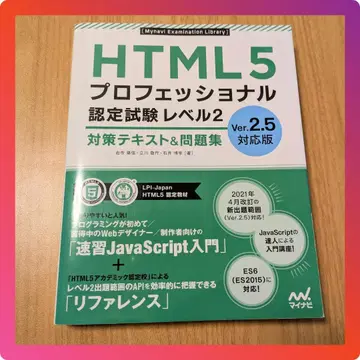 HTML5 프로페셔널 인증 시험 레벨 2 ver2.5 대응판 대책 텍스트