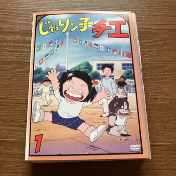 [ 전권 세트 ] 쟈린코 치에 전권 DVD