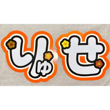 나니와단시 오오니시 류세이 WEST. 후지이 류세이 부채 글자 글자 패널
