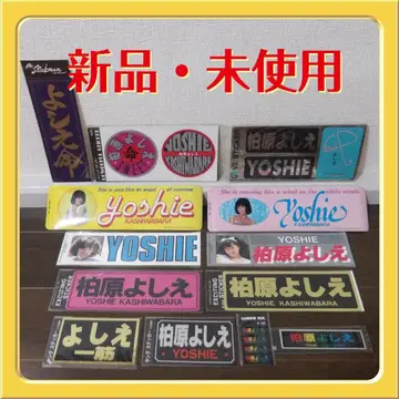 새상품 미사용 카시와바라 요시에 씨 스티커 씰 세트 13장