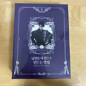 남편을 내 편으로 만드는 방법 4권 한국판 럭셔리판