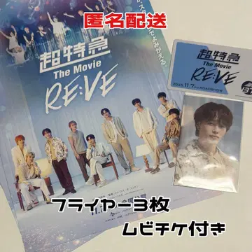 초특급 The Movie RE:VE 무비티켓 혜택 트레이딩 카드 마사히로