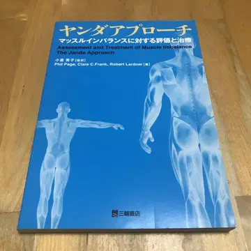 얀다 접근법 : 근육 불균형에 대한 평가와 치료