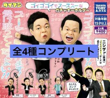 다이앤 고이고이 스스한 가챠 키링 전 4종 컴플리트 컴프
