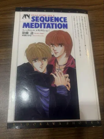 SEQUENCE MEDITATION vol.1 소설 아사기리 하루카