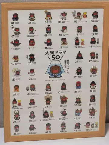 대하드라마 도모군 대하드라마 50 포스터 (액자 포함)