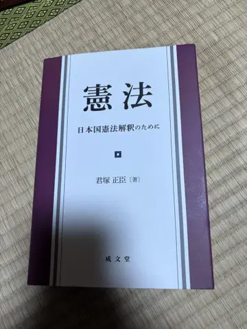 헌법 일본국 헌법 해석을 위하여