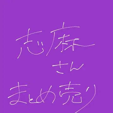 우라시마사카타센 시마 씨 묶음 판매