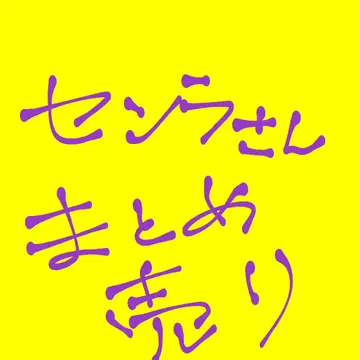 우라시마사카타센 센사님 묶음 판매
