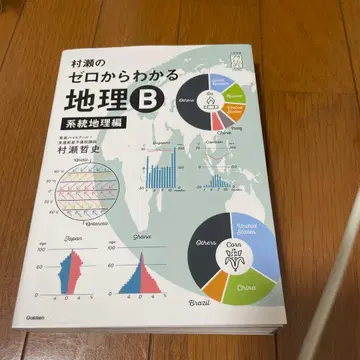 무라세의 제로에서 알 수 있는 지리 B 계통 지리편
