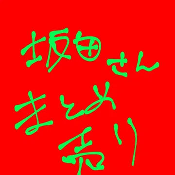 우라시마사카타센과 토나리노 사카타 씨 묶음 판매