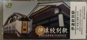 다테몬베쓰역 100주년 기념 티켓