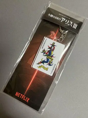 지금 여기 있는 나라의 앨리스 III JOKER 아크릴 키링