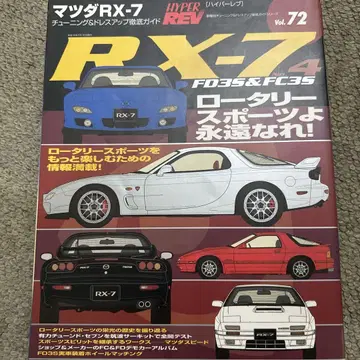 마쓰다 RX-7 하이퍼 레브 Vol.72