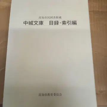 나카구스쿠 문고 목록 색인편 초판, 깔끔, 도서는 특히 깔끔
