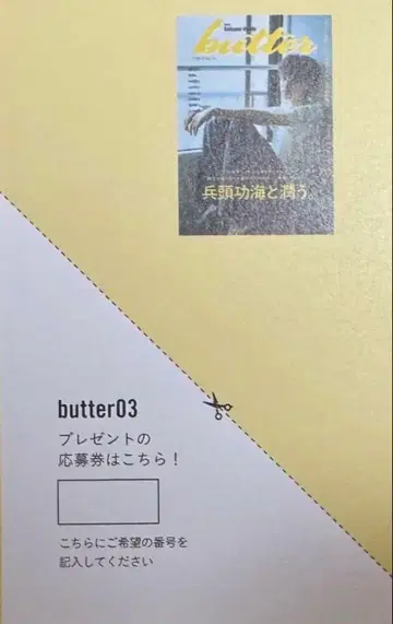 쇼지 코헤이 butter 03 응모권 2매
