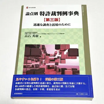 논점별 특허 재판례 사전 : 신속한 조사와 활용을 위해 [ 제3판 ]