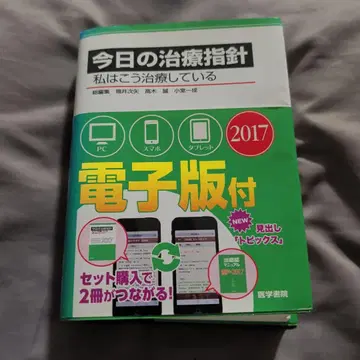 오늘의 치료 지침 2017년판 [포켓판] 나는 이렇게 치료하고 있다
