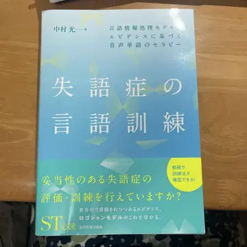 실어증 언어 훈련 : 언어 정보 처리 모델과 증거 기반 음성 단어 치료