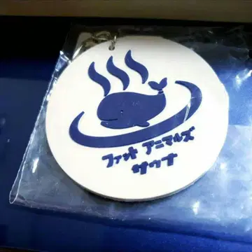 새상품 팻애니멀즈 사우나 볼록 키링