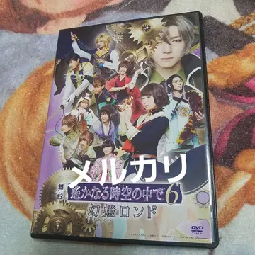 무대 머나먼 시공 속으로 6 환등 론도 DVD 네오로망스 뮤지컬
