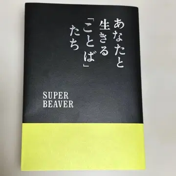 너와 살아가는 [말]들 SUPER BEAVER
