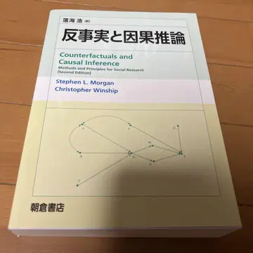 반사실과 인과 추론 제2판