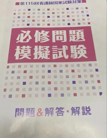 필수문제 모의시험 간호사 국가시험 대책 제115회