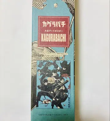 카구라바치 A 전 아트 포스터 미개봉
