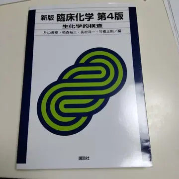 신판 임상 화학 제4판 생화학적 검사