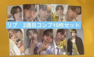 리브 보이플라 2주차 컴프 10장 세트