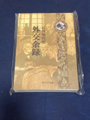 외교여록 이시이 키쿠지로 고PASS 출판