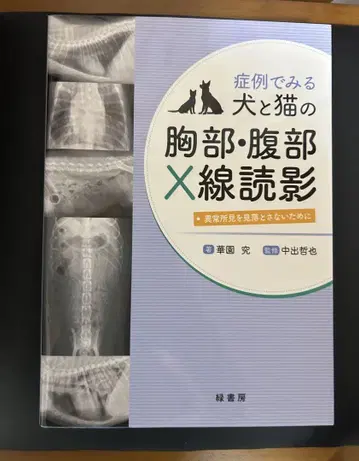 증례로 보는 개와 고양이의 흉부 복부 X선 판독