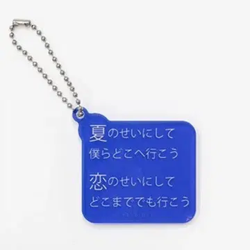 RADWIMPS 랜덤 리릭 아크릴 키링 여름의 탓
